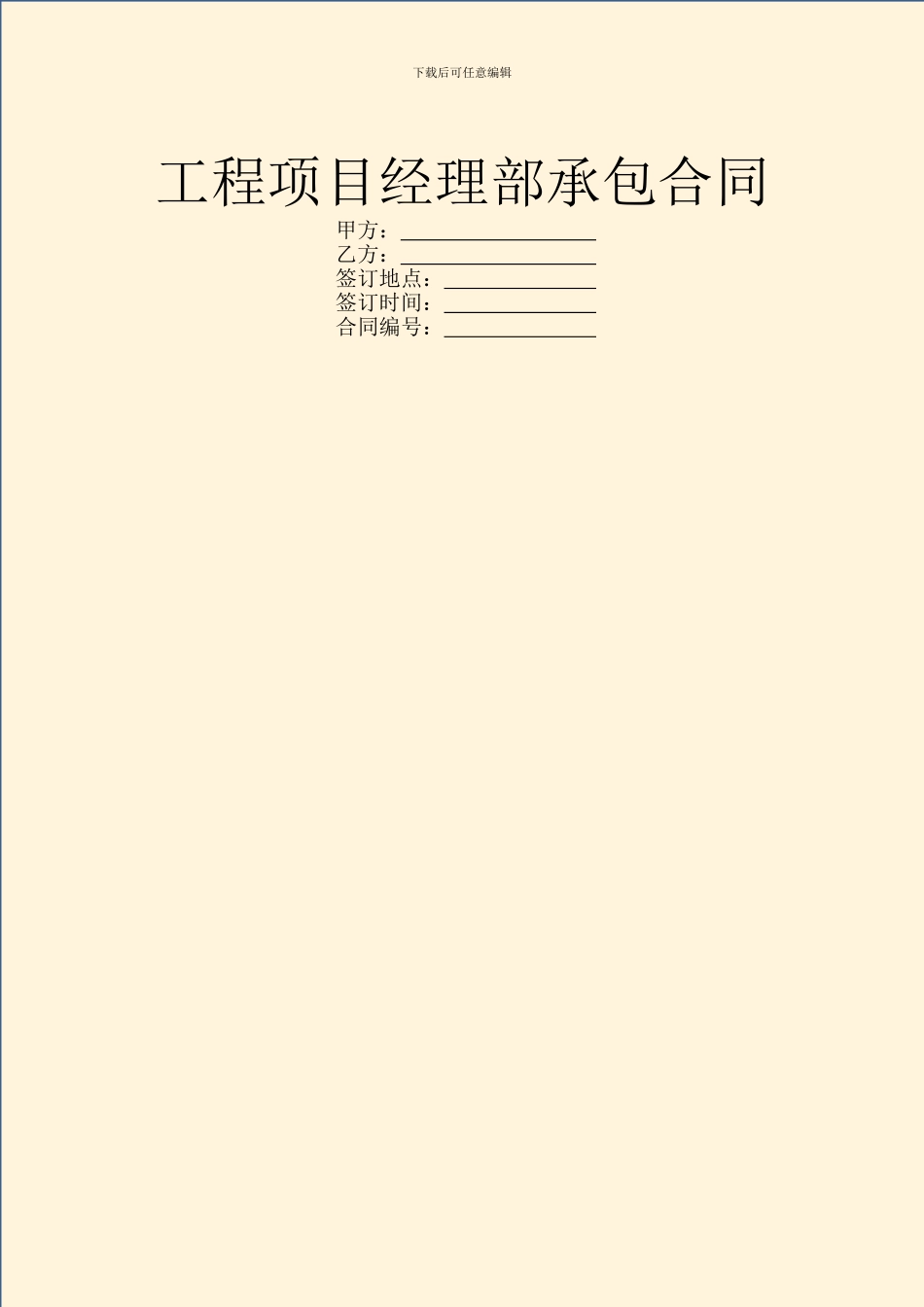 工程项目经理部承包合同_第1页