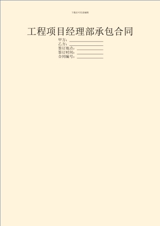 工程项目经理部承包合同