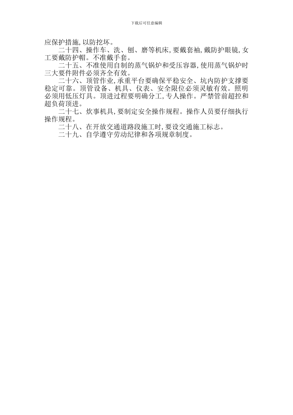 工程项目职工安全生产守则_第2页