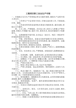 工程项目职工安全生产守则