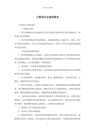 工程项目自查的报告