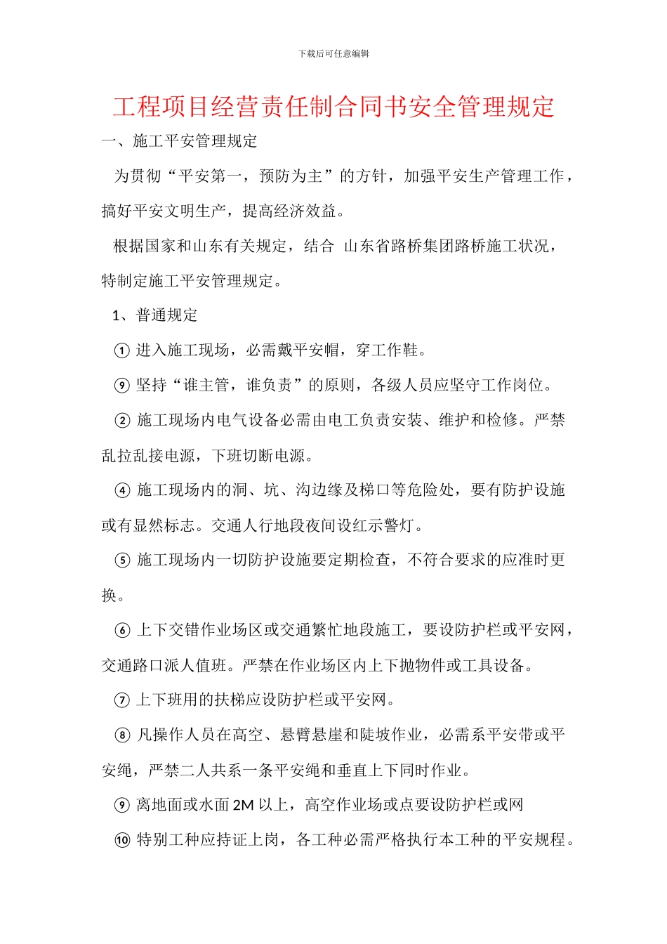 工程项目经营责任制合同书安全管理规定_第1页