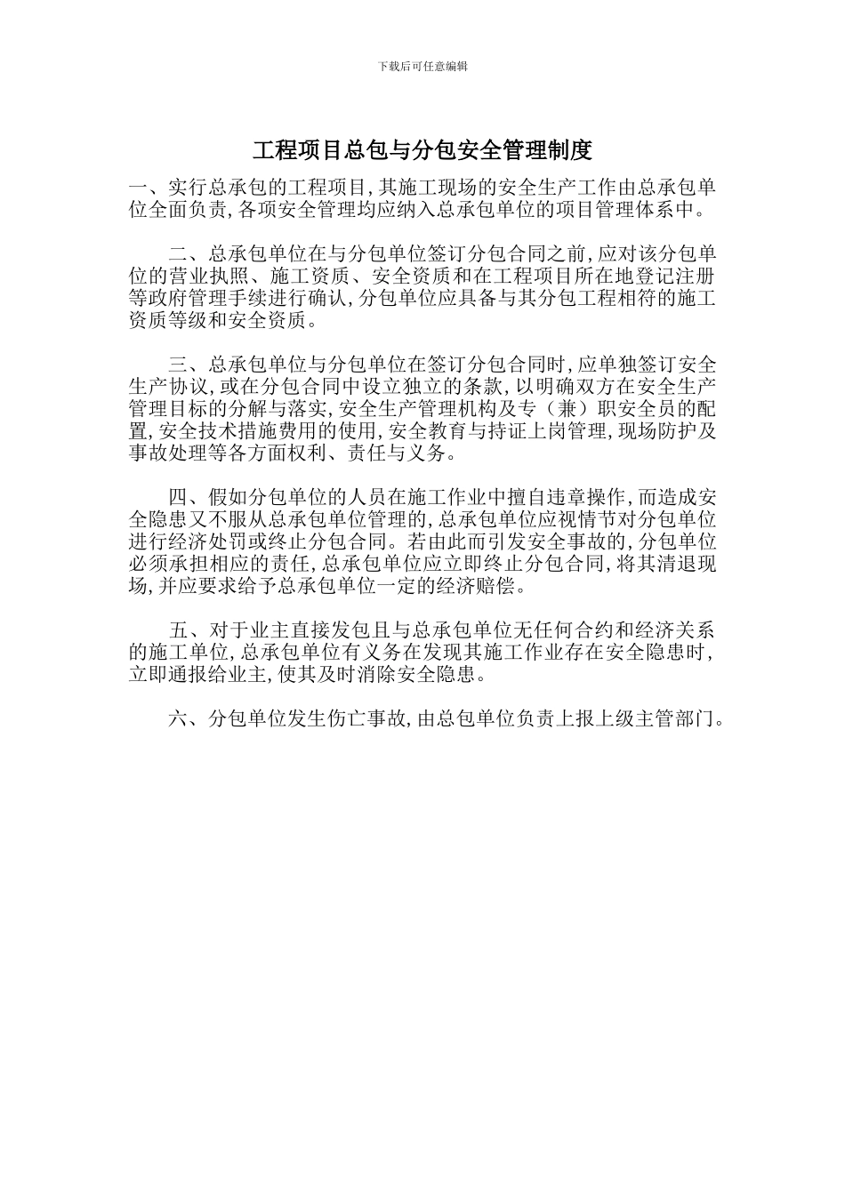 工程项目总包与分包安全管理制度_第1页