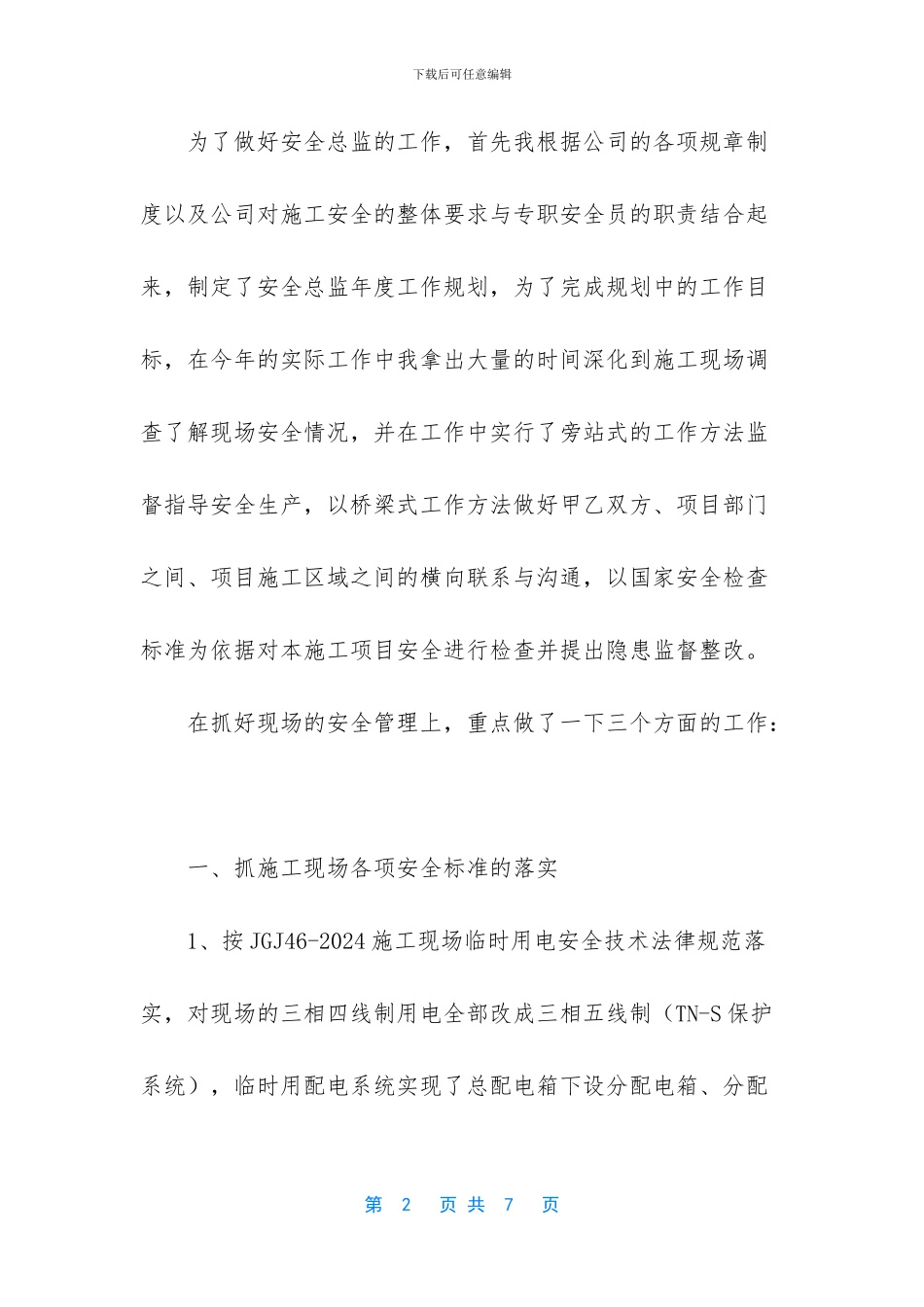 工程项目部安全总监年终工作总结范文_第2页