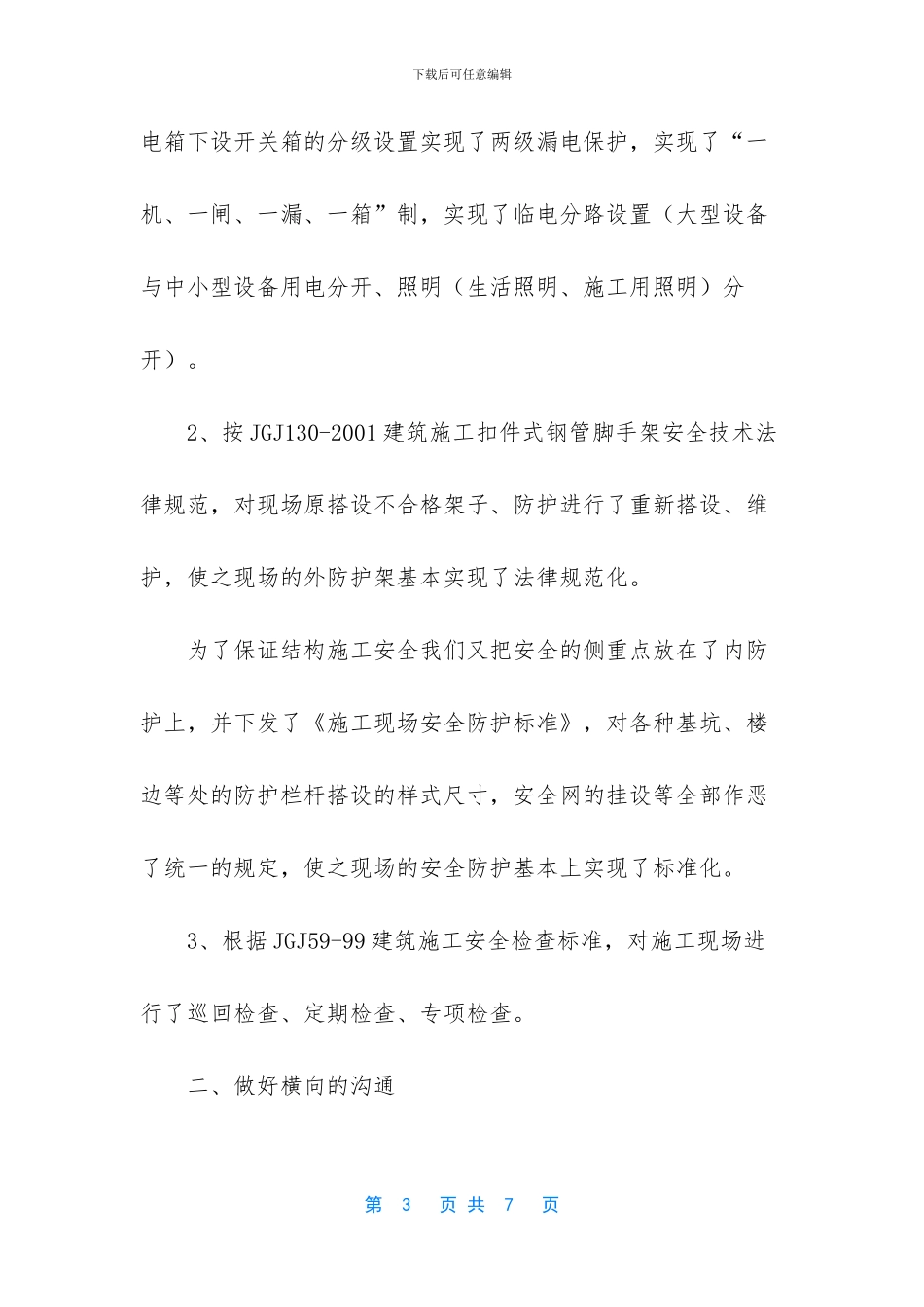 工程项目部安全总监年终工作总结范文_第3页