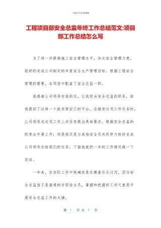 工程项目部安全总监年终工作总结范文