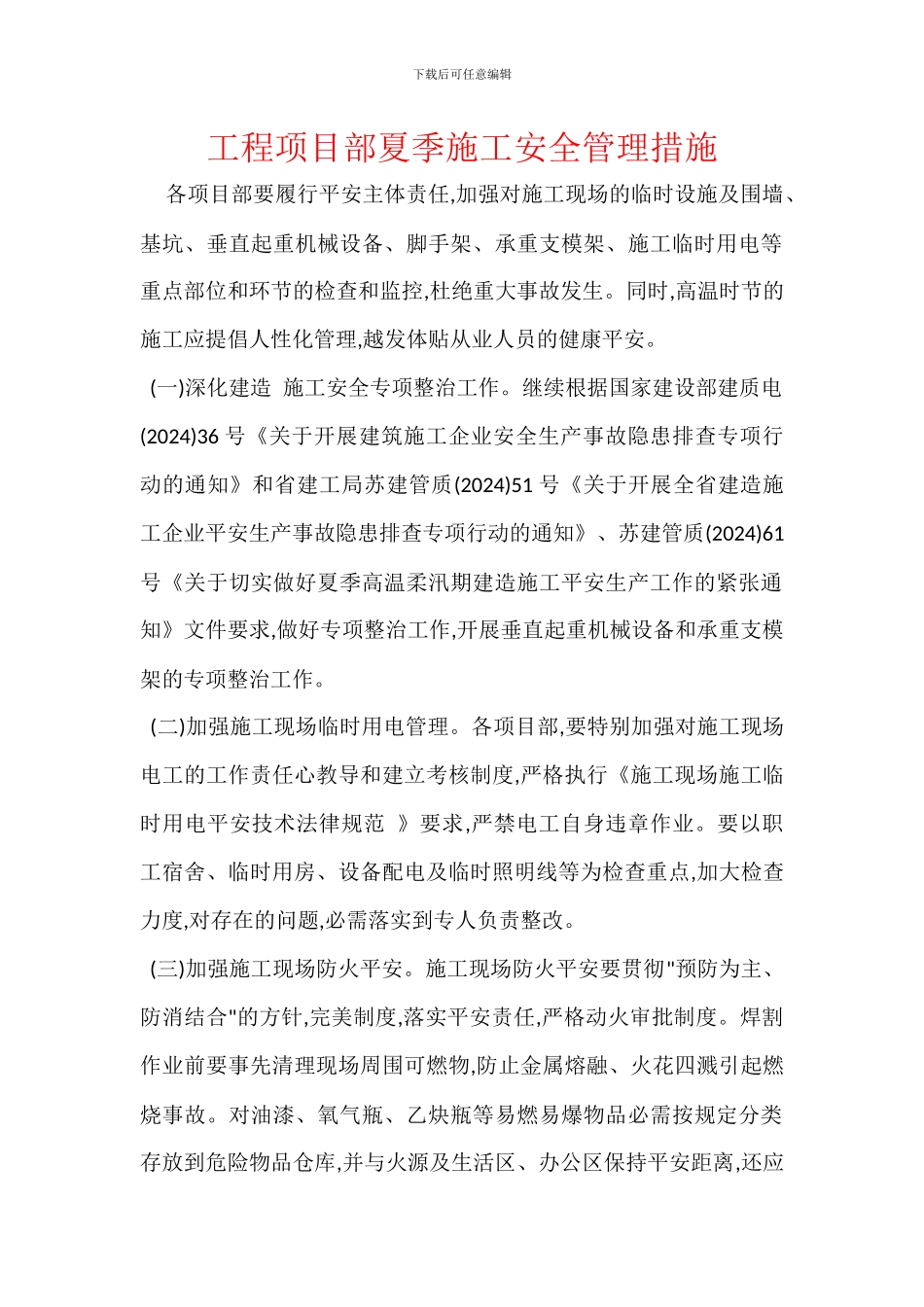 工程项目部夏季施工安全管理措施_第1页