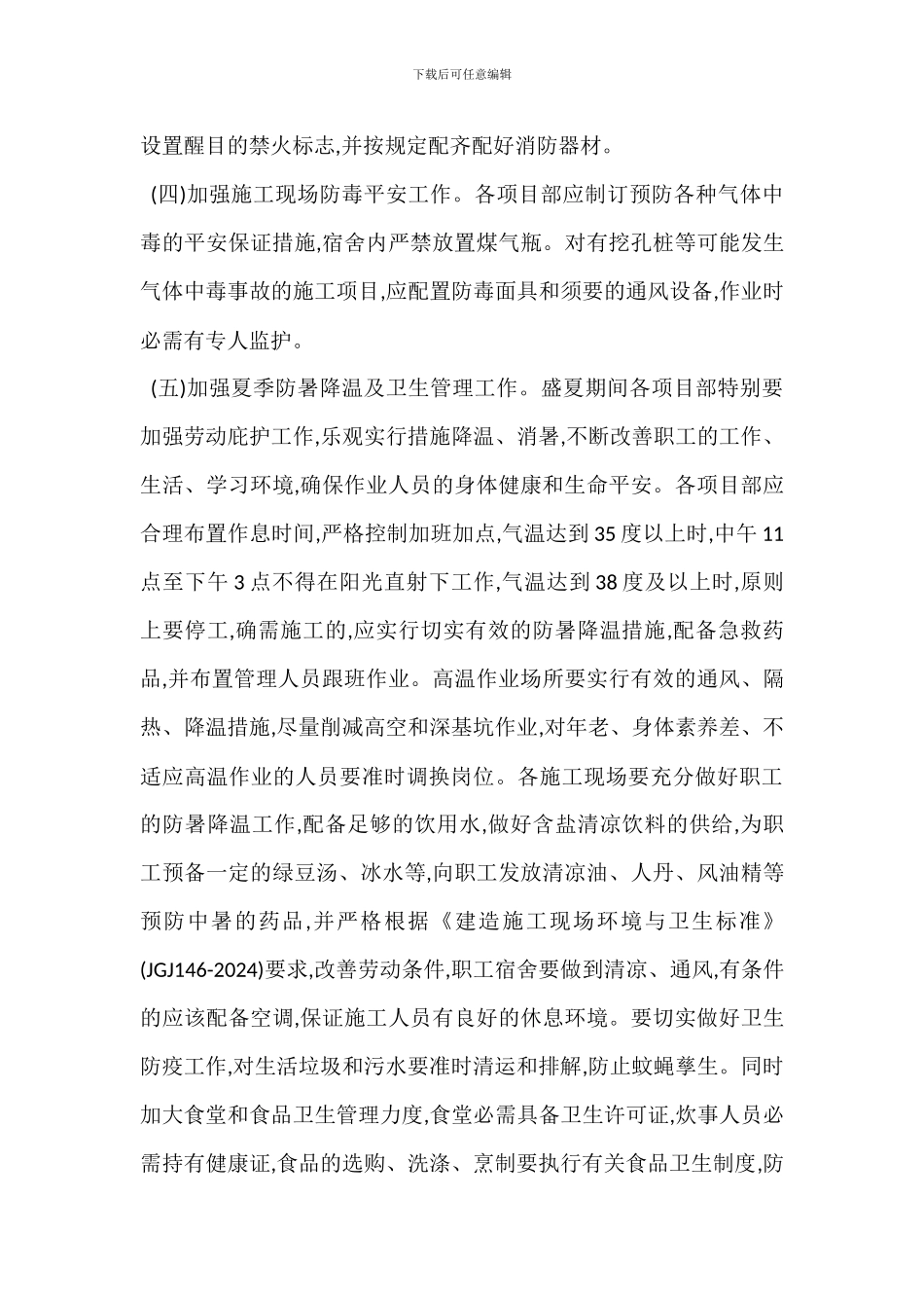 工程项目部夏季施工安全管理措施_第2页