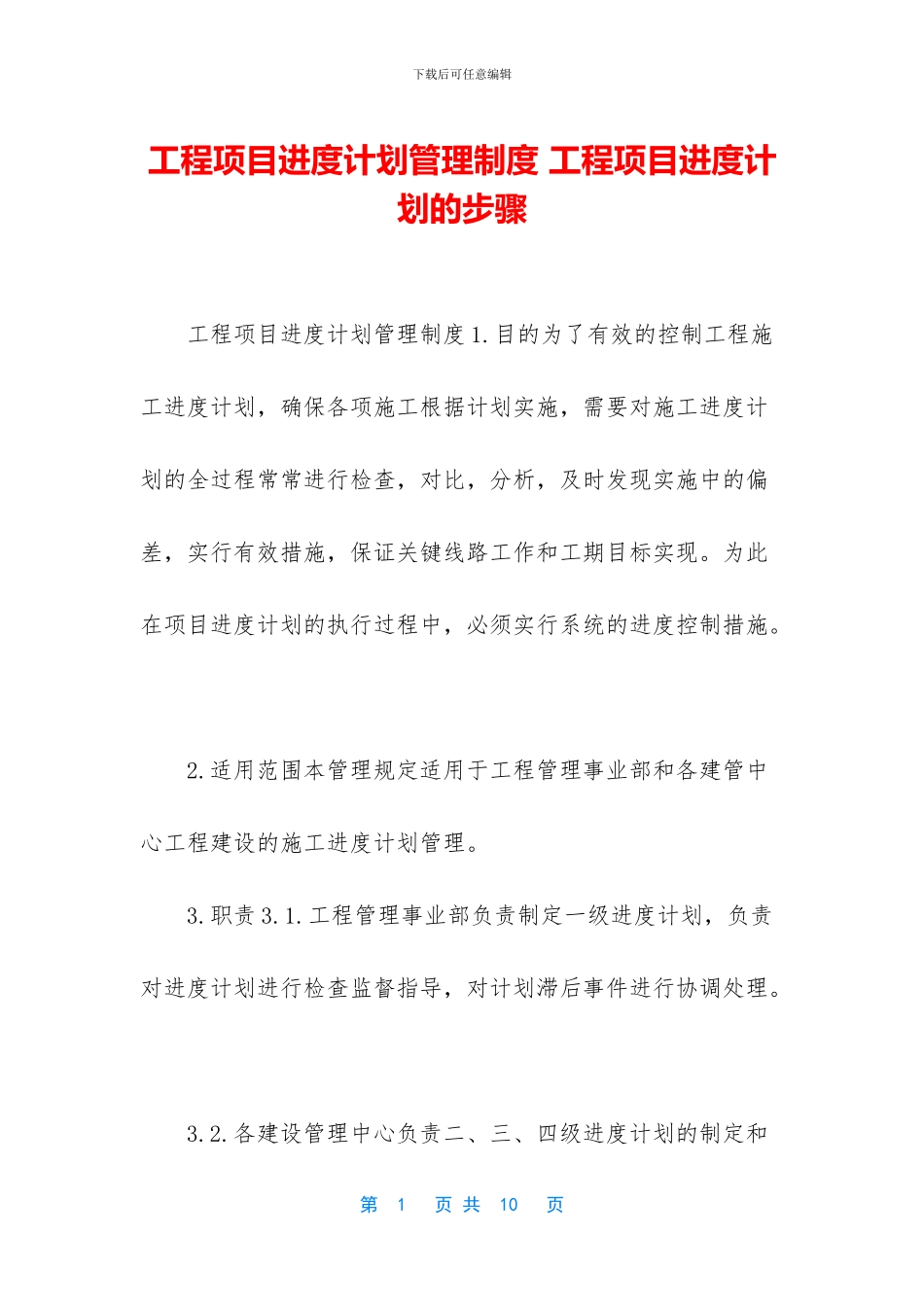 工程项目进度计划管理制度_第1页