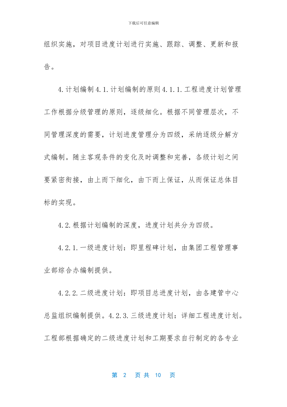 工程项目进度计划管理制度_第2页