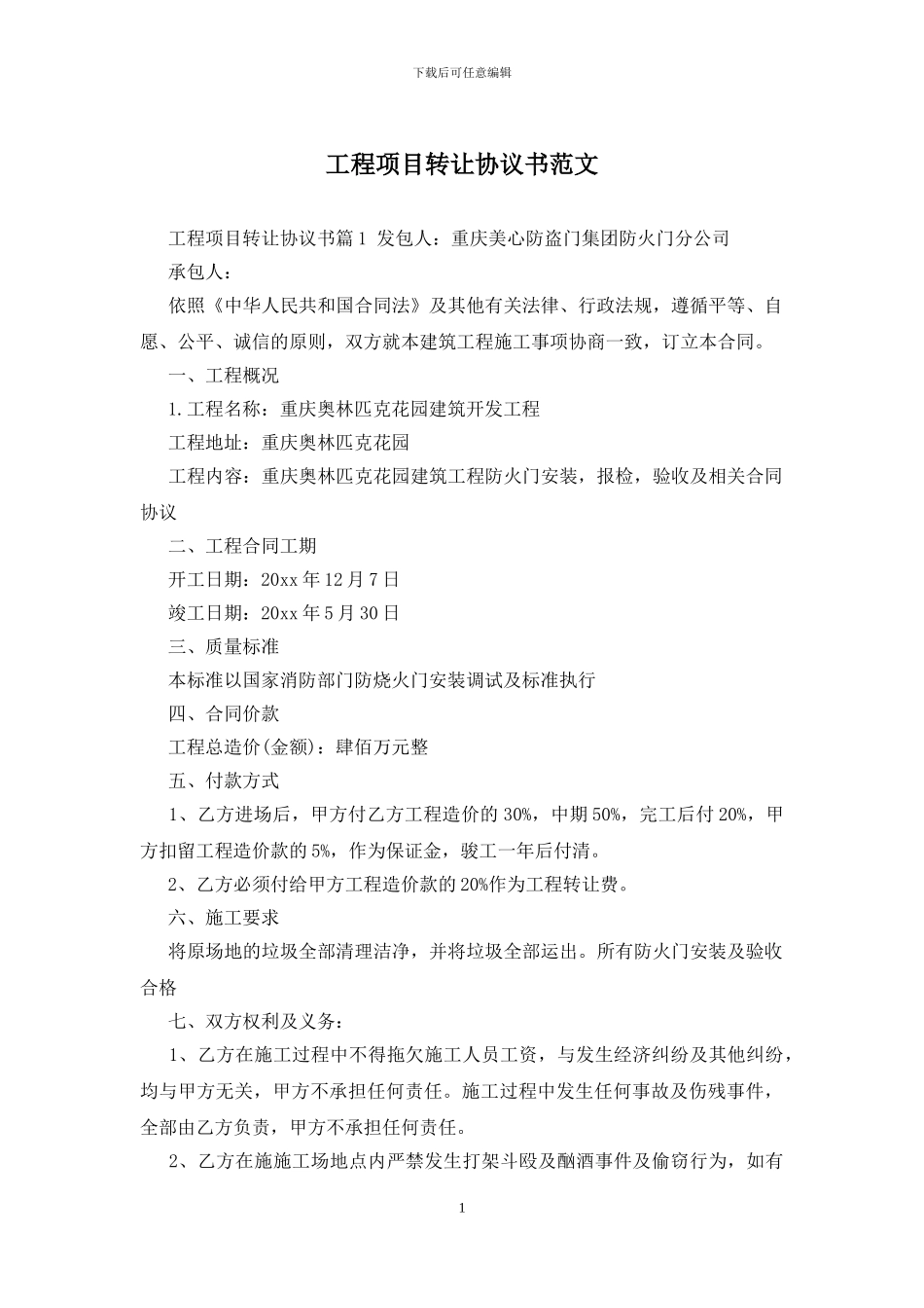 工程项目转让协议书范文_第1页