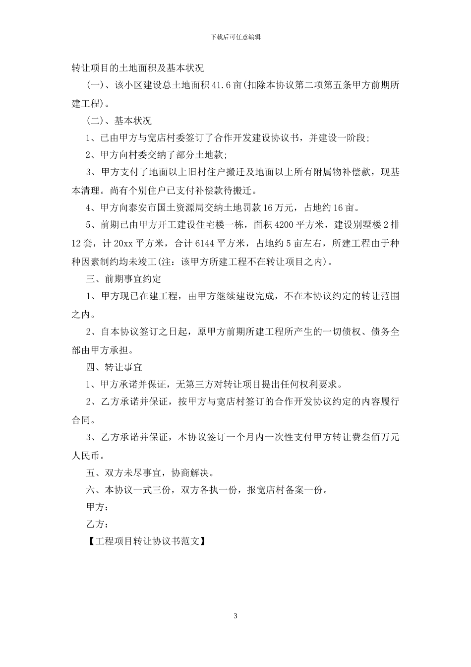 工程项目转让协议书范文_第3页