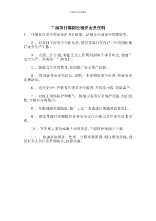 工程项目部副经理安全责任制