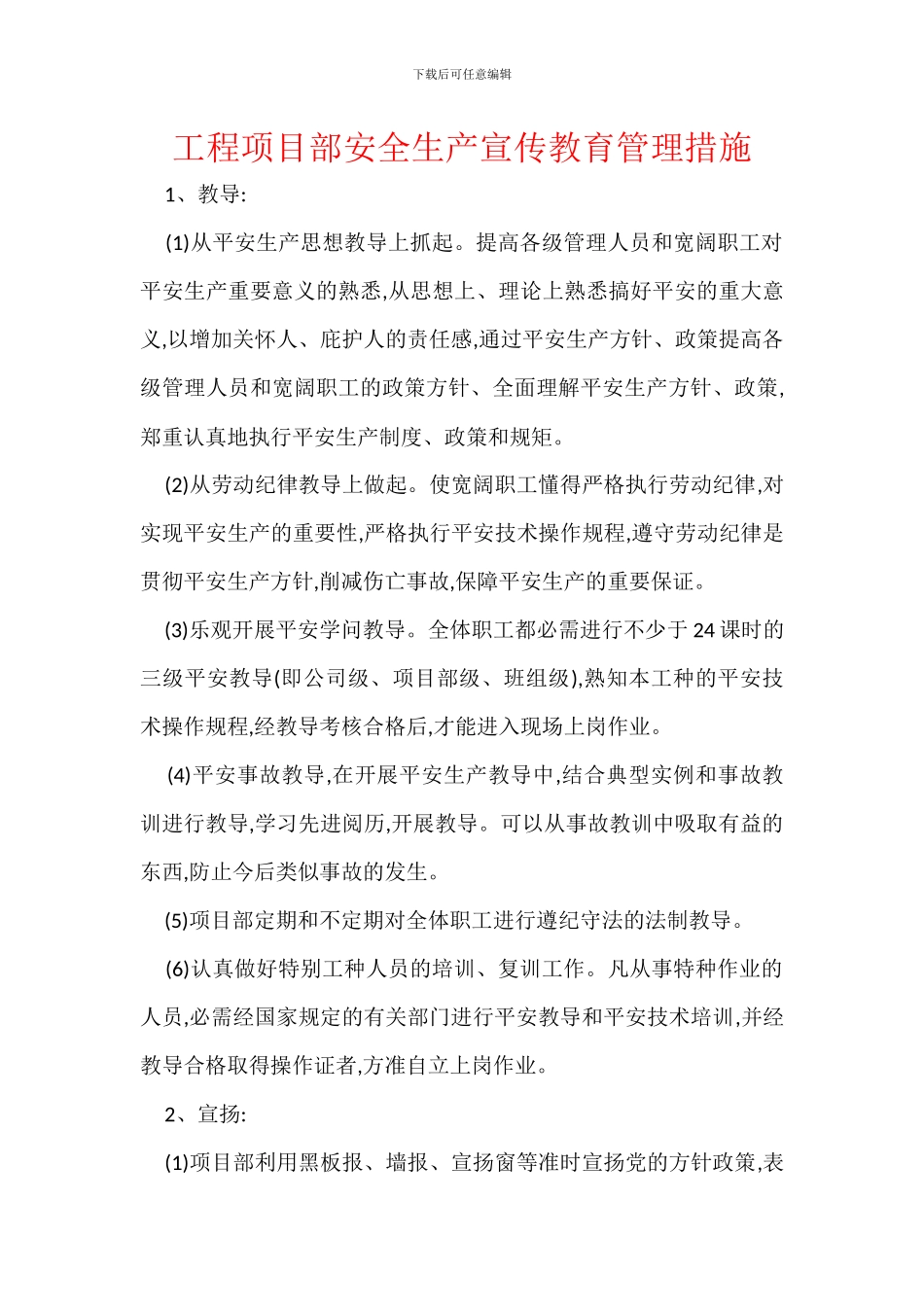 工程项目部安全生产宣传教育管理措施_第1页