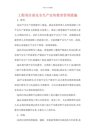 工程项目部安全生产宣传教育管理措施