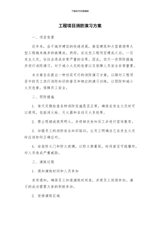工程项目消防演习方案