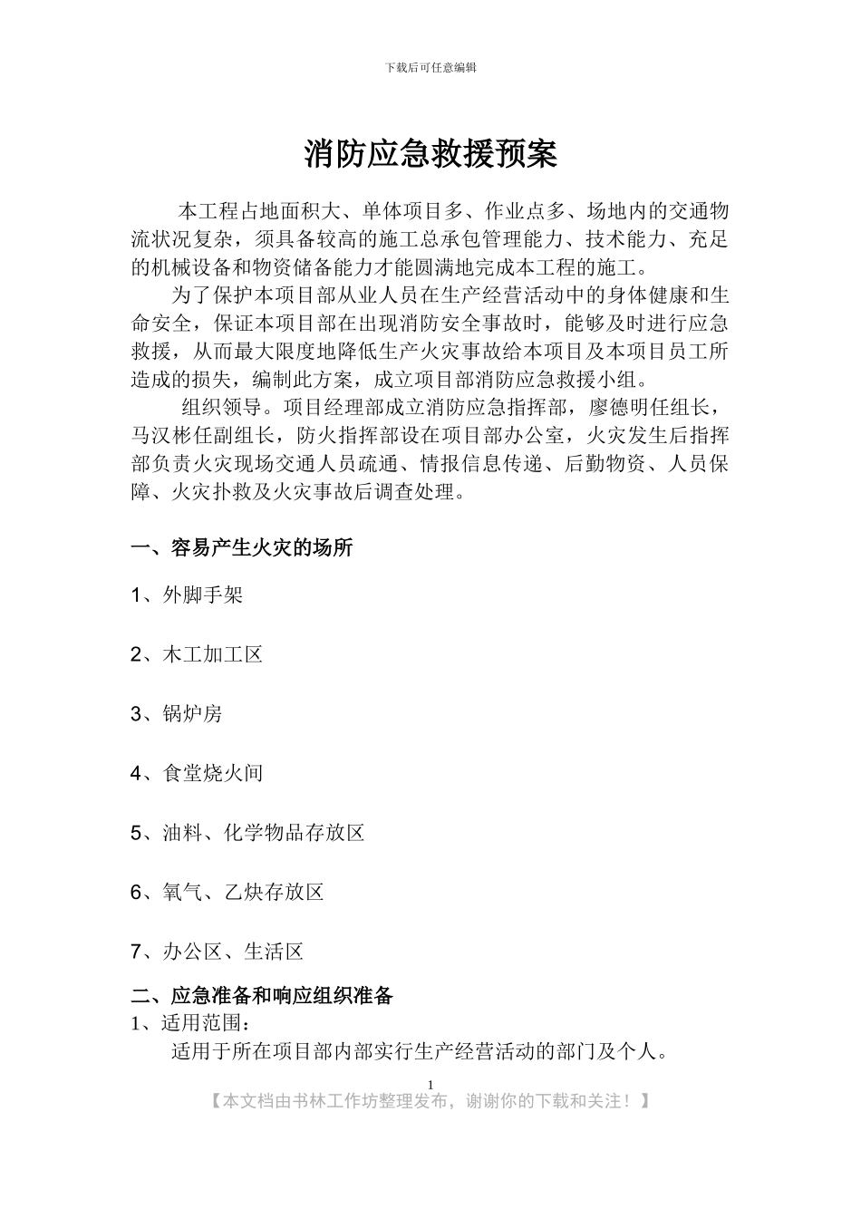 工程项目消防应急救援预案_第1页