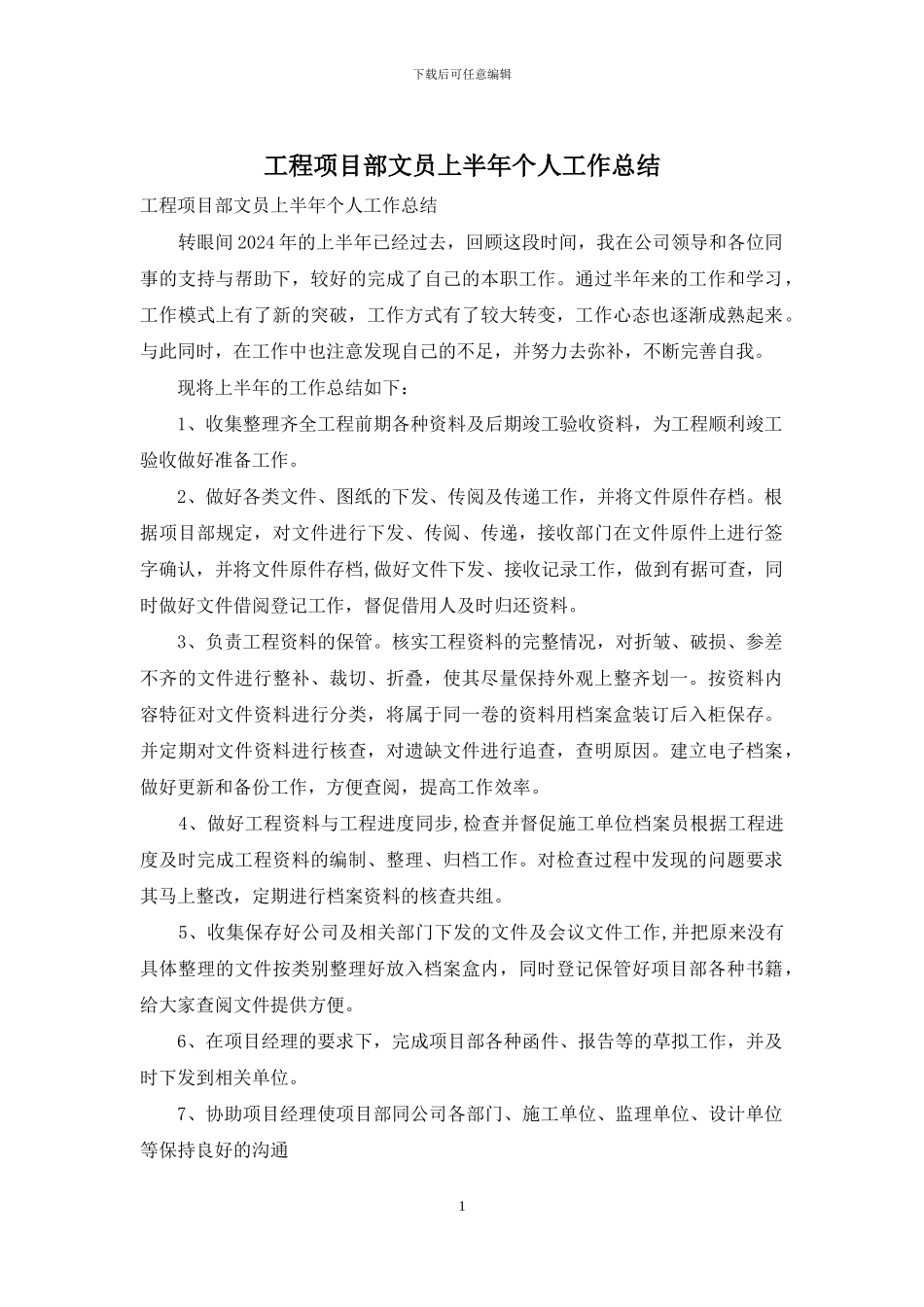 工程项目部文员上半年个人工作总结_第1页