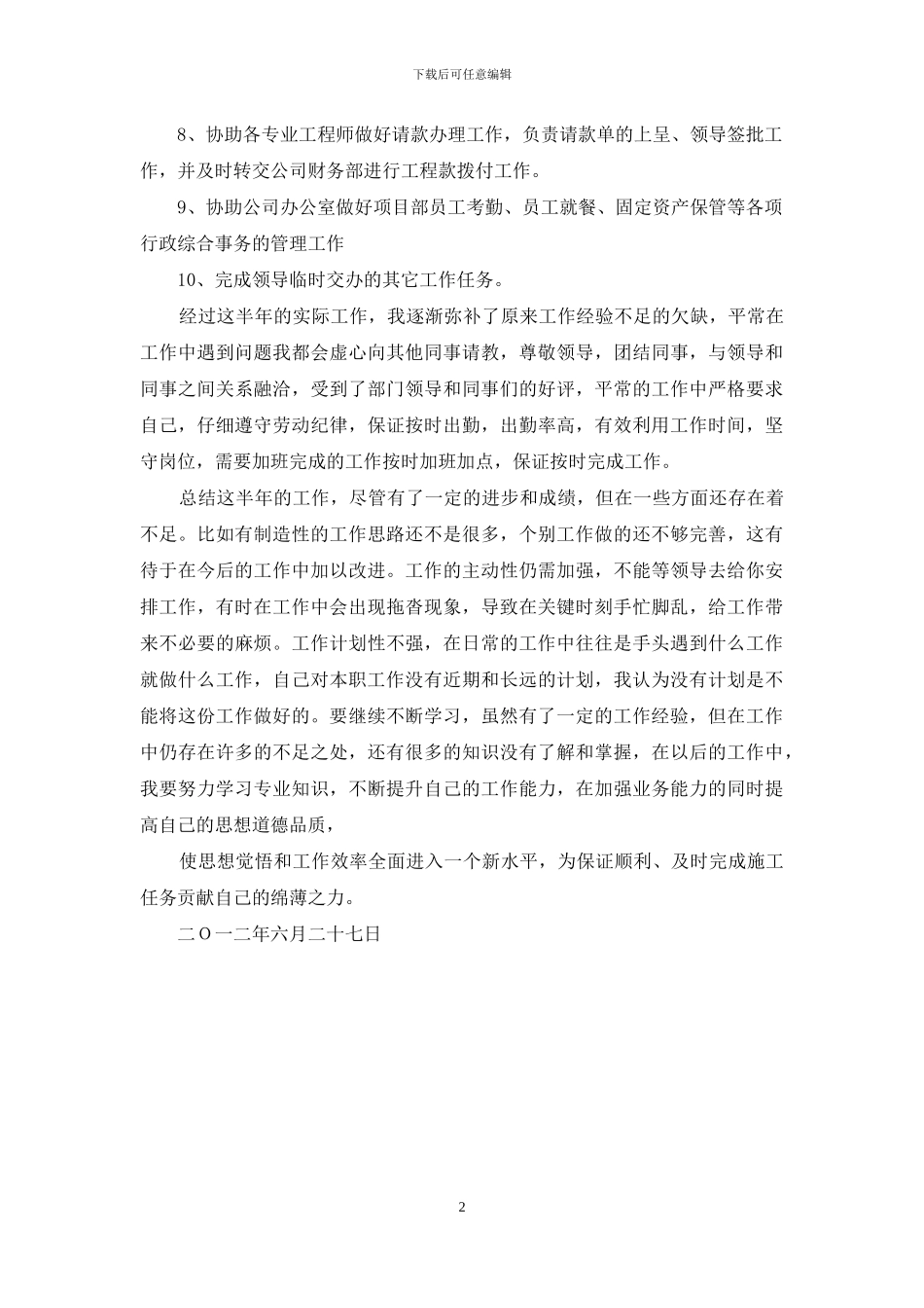 工程项目部文员上半年个人工作总结_第2页