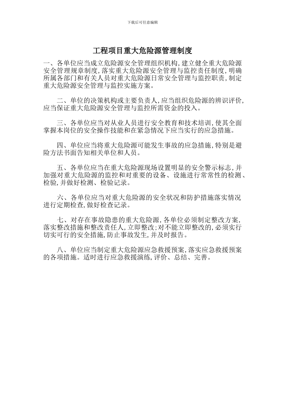 工程项目重大危险源管理制度_第1页