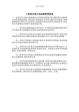 工程项目重大危险源管理制度