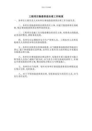工程项目隐患排查治理工作制度