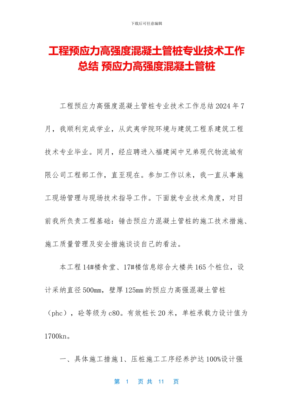 工程预应力高强度混凝土管桩专业技术工作总结_第1页