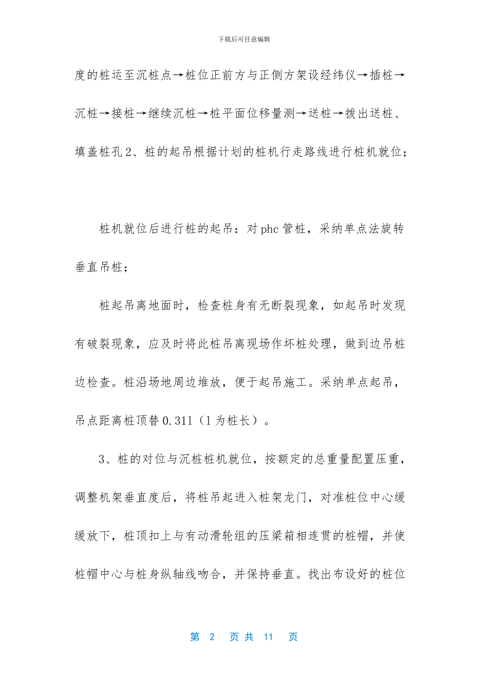 工程预应力高强度混凝土管桩专业技术工作总结_第2页