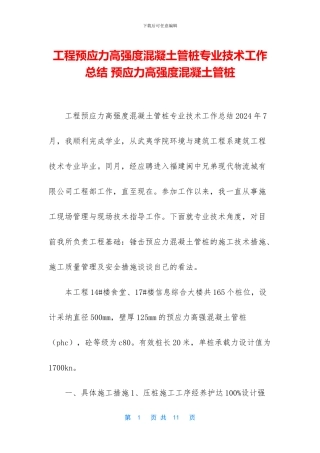 工程预应力高强度混凝土管桩专业技术工作总结