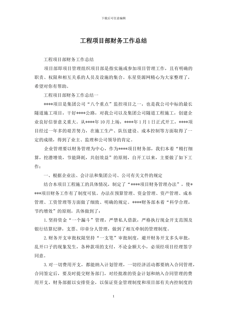 工程项目部财务工作总结_第1页