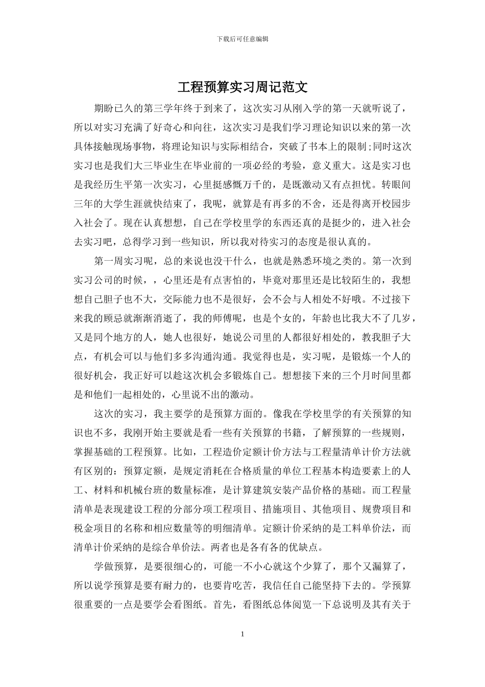 工程预算实习周记范文_第1页