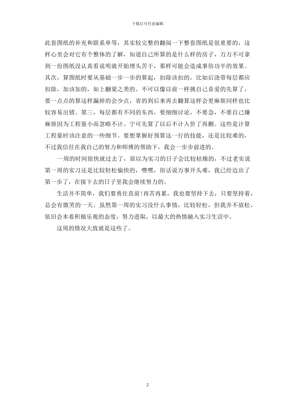 工程预算实习周记范文_第2页