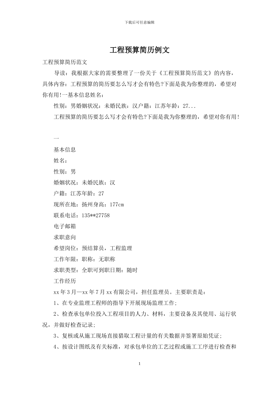 工程预算简历例文_第1页