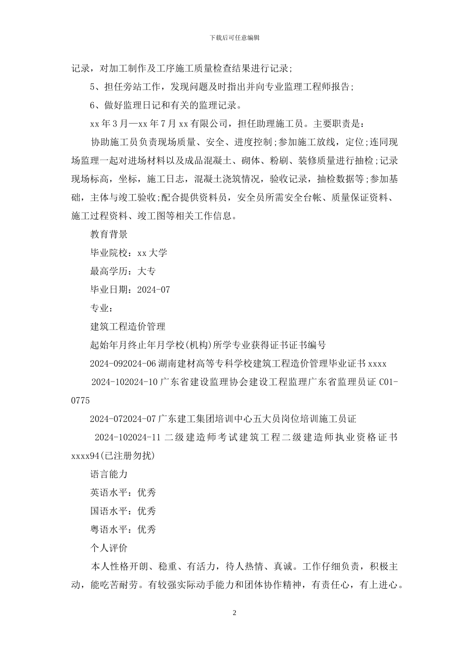 工程预算简历例文_第2页