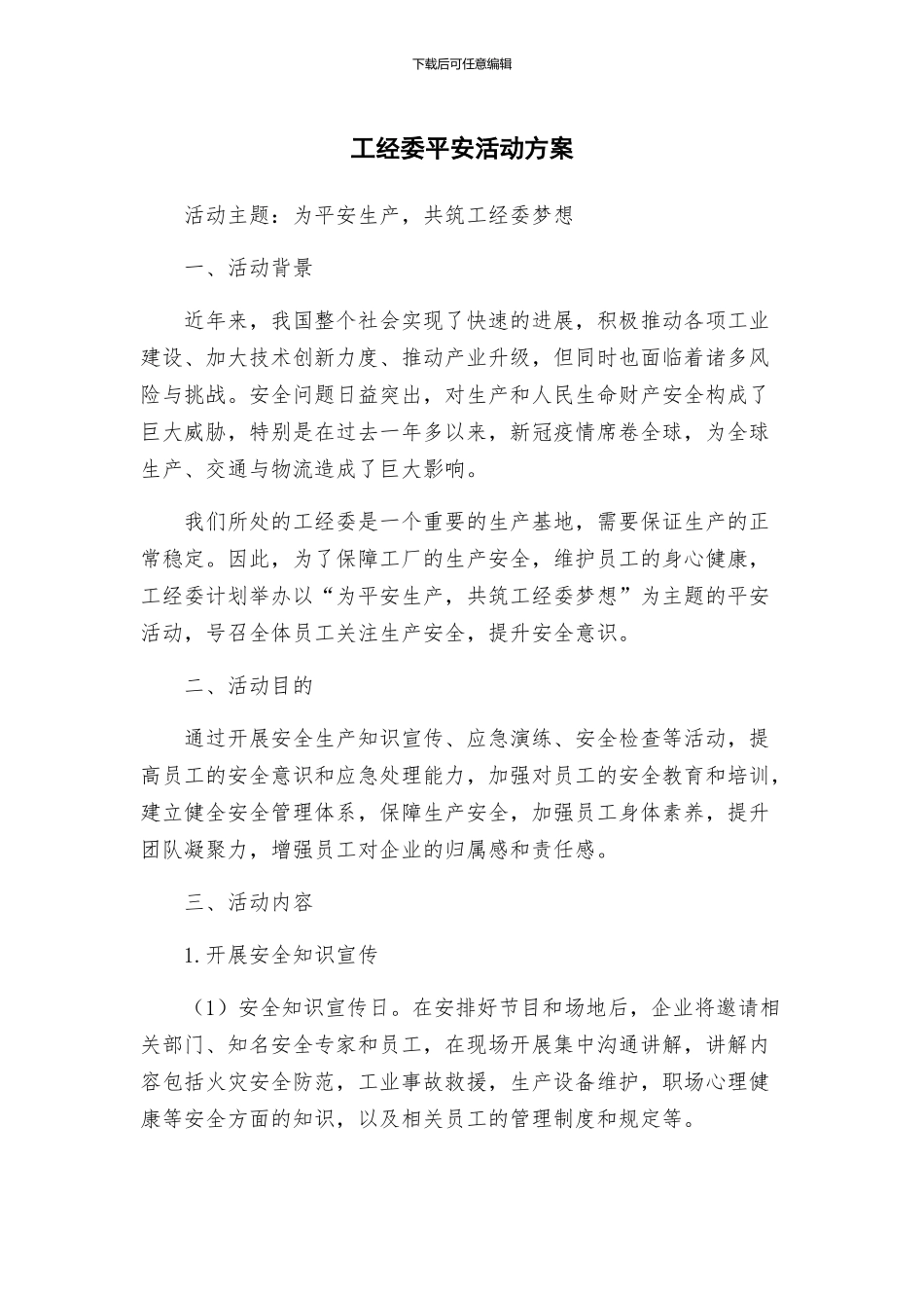 工经委平安活动方案_第1页