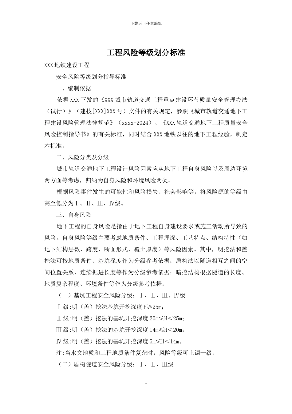工程风险等级划分标准_第1页