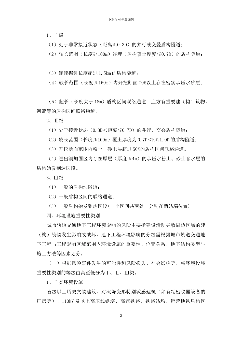 工程风险等级划分标准_第2页