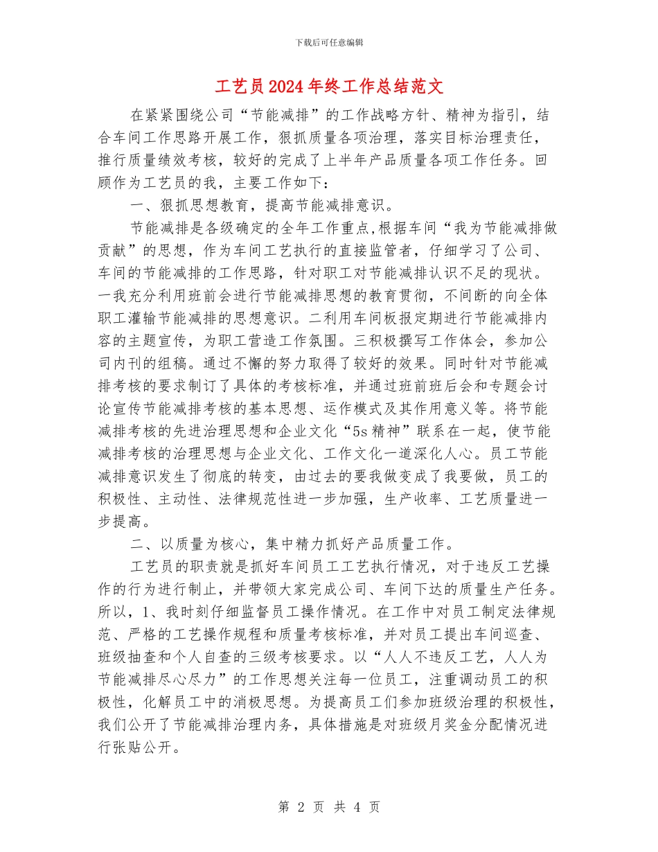 工艺员2024年终工作总结范文1_第2页