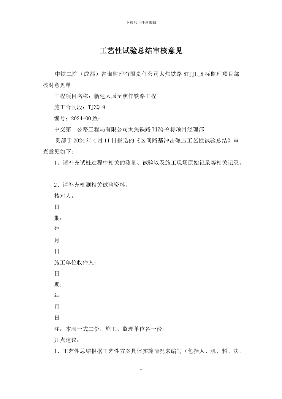 工艺性试验总结审核意见_第1页