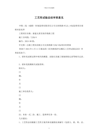 工艺性试验总结审核意见