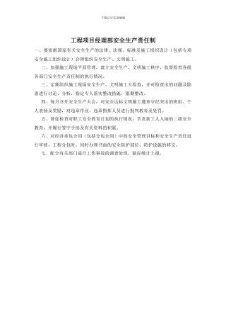 工程项目经理部安全生产责任制