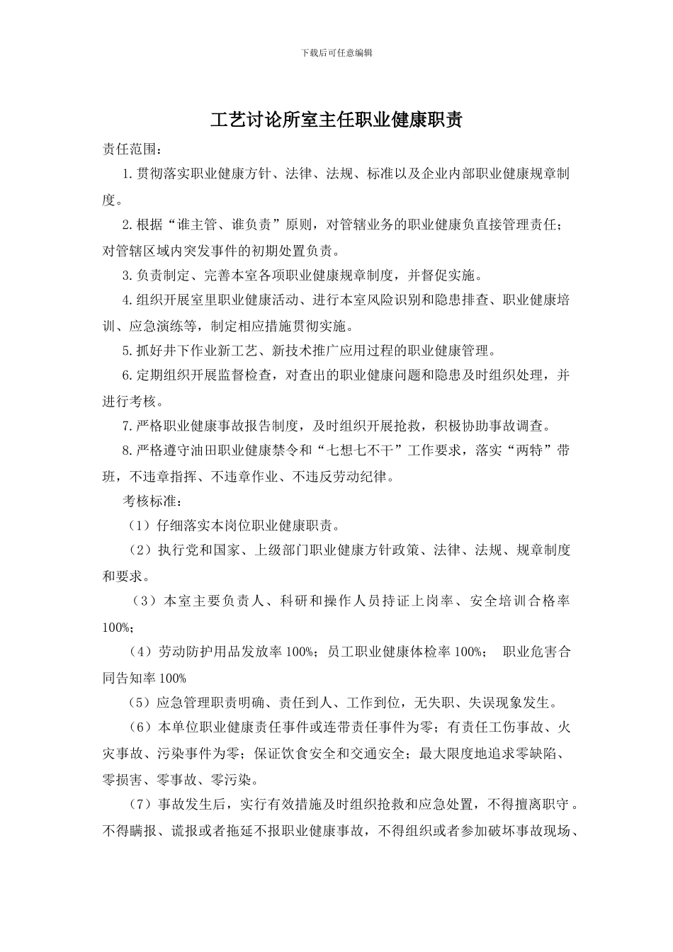 工艺研究所室主任职业健康职责_第1页