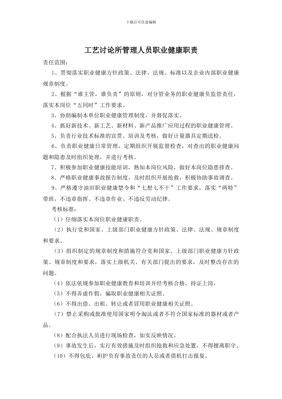 工艺研究所管理人员职业健康职责_第1页