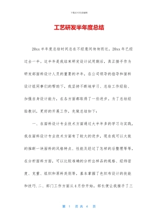 工艺研发半年度总结