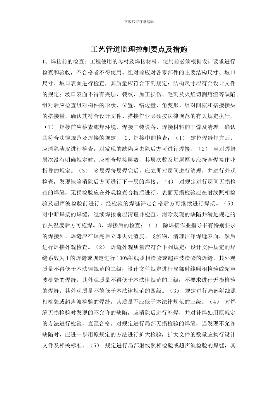 工艺管道监理控制要点及措施_第1页