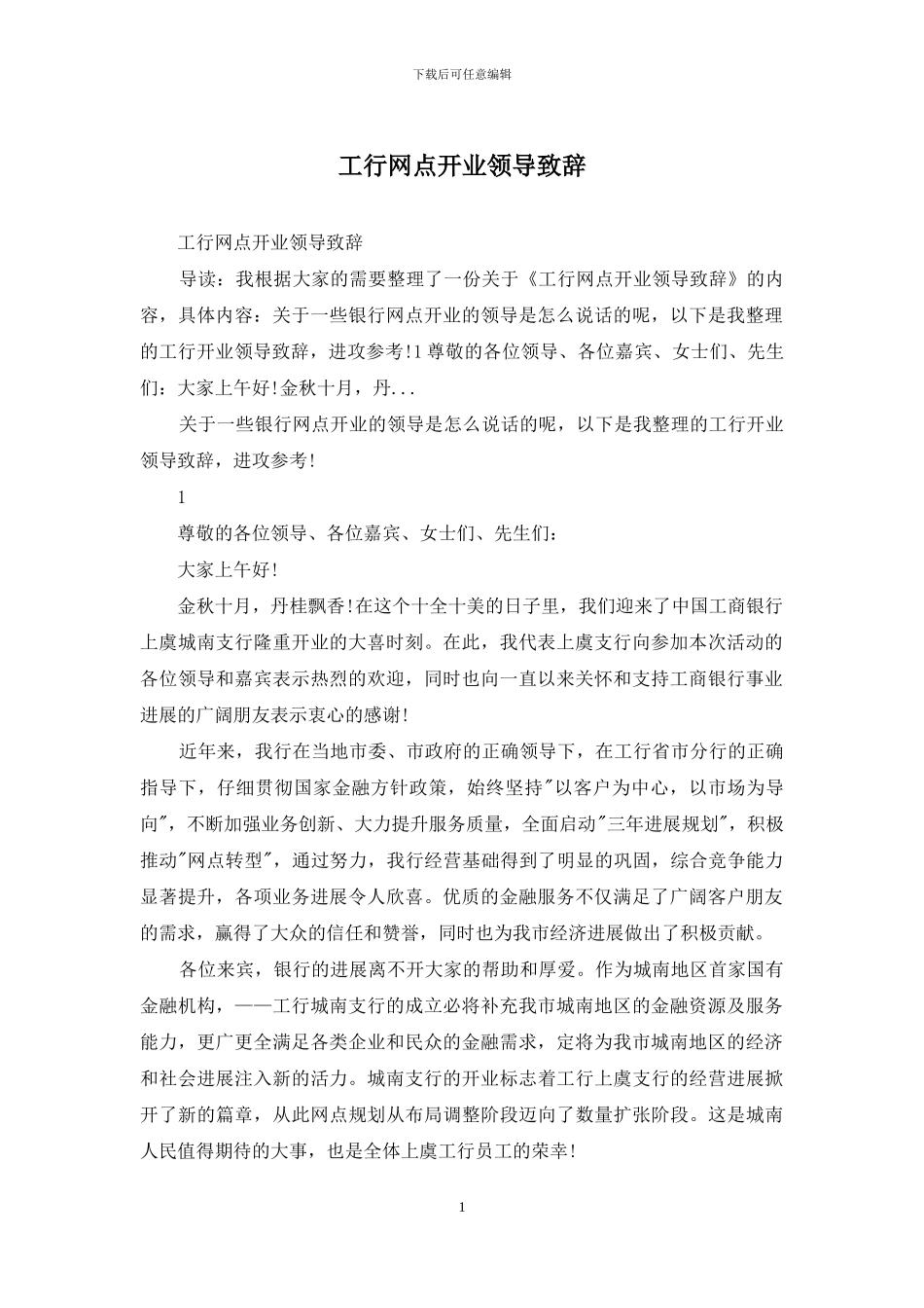 工行网点开业领导致辞_第1页