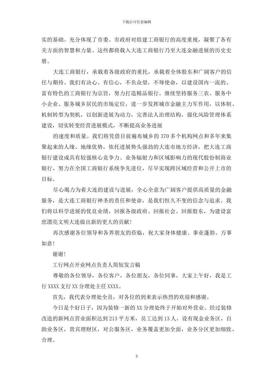 工行网点开业领导致辞_第3页