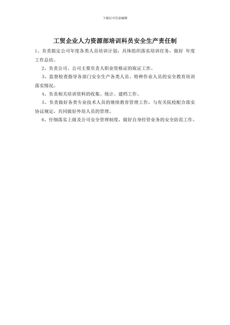 工贸企业人力资源部培训科员安全生产责任制_第1页