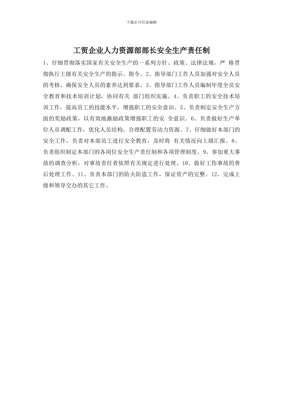 工贸企业人力资源部部长安全生产责任制_第1页