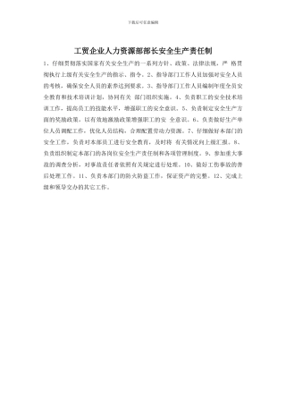 工贸企业人力资源部部长安全生产责任制